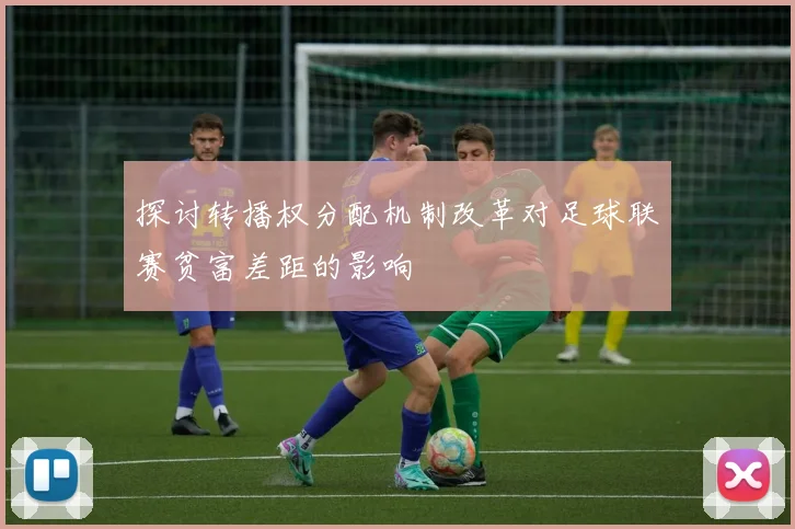 探讨转播权分配机制改革对足球联赛贫富差距的影响
